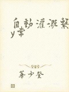 自动灌溉系统by常