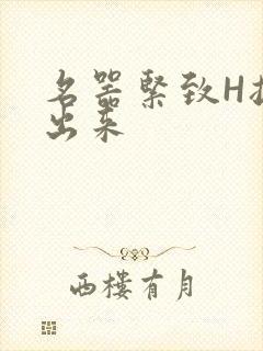 名器紧致H拔不出来