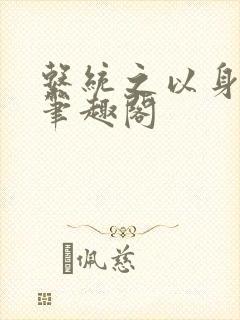 系统之以身诱之笔趣阁