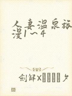 人妻温泉旅馆动漫1～4封面