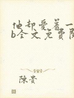 他却爱着一个sb全文免费阅读