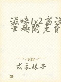 滋味1v2商洛笔趣阁免费完结