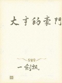 大亨的豪门叛妻封面