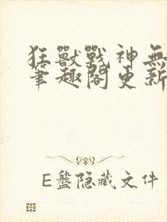 狂兽战神无弹窗笔趣阁更新