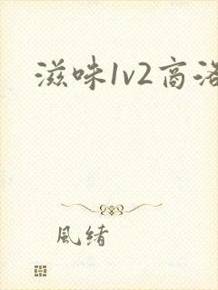 滋味1v2商洛封面