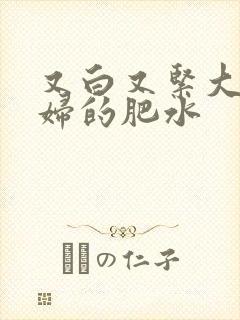 又白又紧大屁贵妇的肥水封面