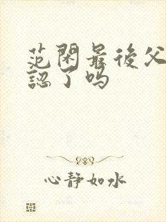 范闲最后父子相认了吗封面