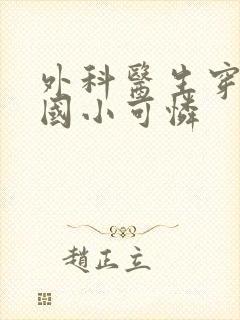 外科医生穿成民国小可怜