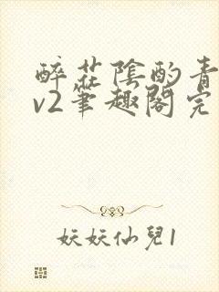 醉花阴酌青栀1v2笔趣阁完整版