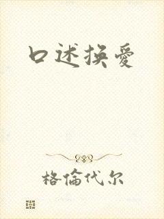 口述换爱