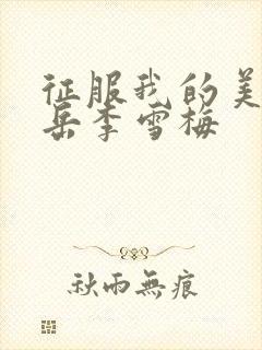 征服我的美艳的岳李雪梅