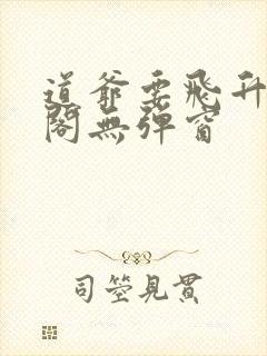 道爷要飞升笔趣阁无弹窗