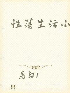 性荡生活小说