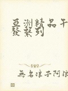 亚洲精品午睡沙发系列