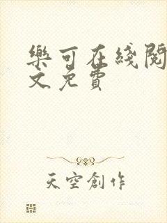 乐可在线阅读全文免费