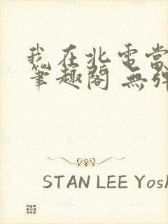 我在北电当教兽笔趣阁 无弹窗