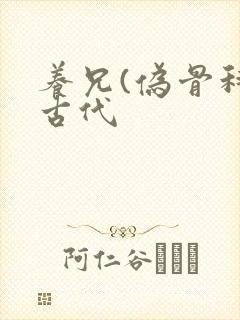 养兄(伪骨科)古代