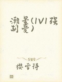 潮晕(1V1强制爱)