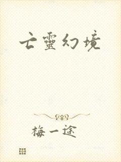 亡灵幻境