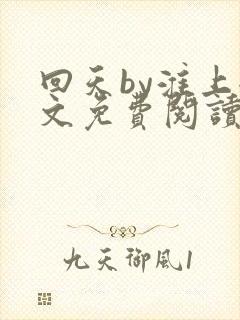 回天by淮上全文免费阅读笔趣阁