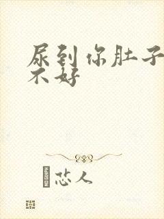 尿到你肚子里好不好封面