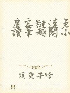 房客糙汉免费阅读笔趣阁小说封面