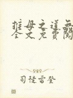 推母之道无删节全文免费阅读笔趣阁