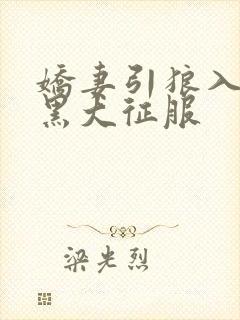 娇妻引狼入室被黑大征服