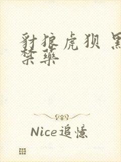 豺狼虎狈 黑色禁药