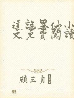 道诡异仙小说全文免费阅读