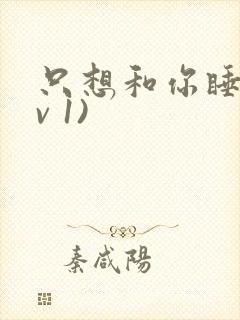 只想和你睡(1v 1)