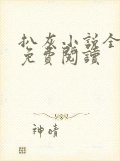 扒灰小说全章节免费阅读