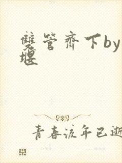 双管齐下by十堰