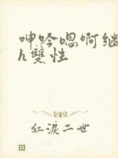 呻吟嗯啊继父～h双性