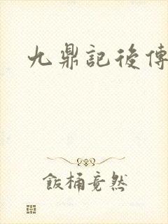 九鼎记后传