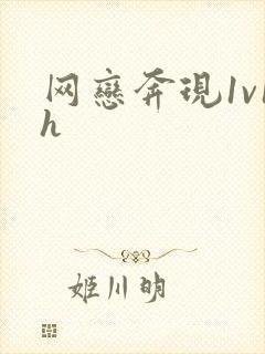 网恋奔现1v1h封面