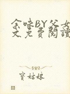 余味BY父女全文免费阅读