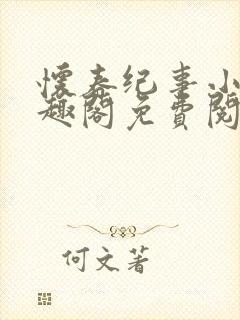 怀春纪事小说笔趣阁免费阅读全文