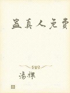 蛊真人免费阅读