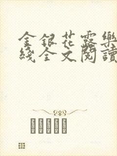 金银花露乐可在线全文阅读