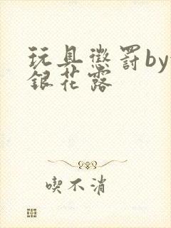 玩具惩罚by金银花露