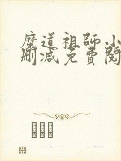 魔道祖师小说无删减免费阅读全文封面