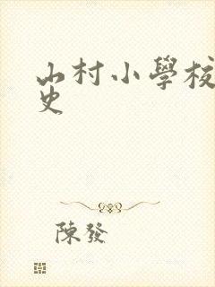 山村小学校长艳史封面