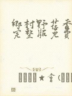 乡村野花香小说完整版免费