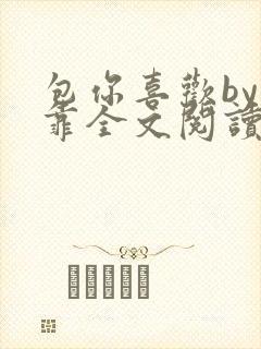 包你喜欢by靠靠全文阅读