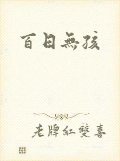 百日无孩