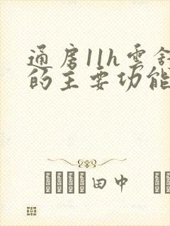 通房11h云舒的主要功能封面