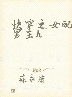 快穿之女配尝尽男主h