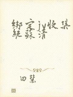 绑定jy收集系统苏清封面