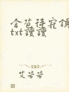 含苞待宠镇国公txt读读